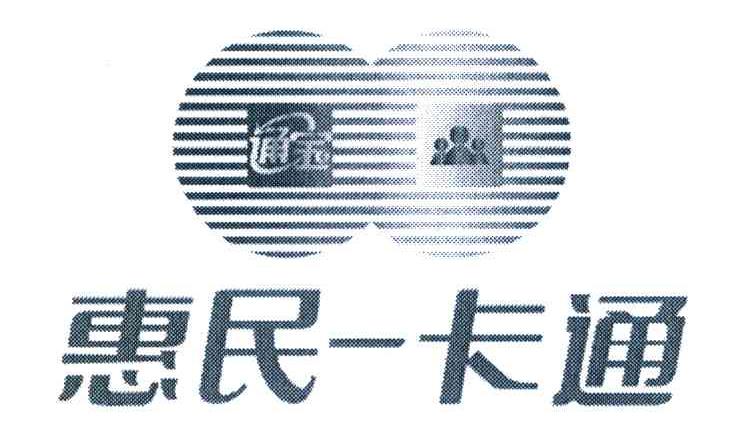 通宝 惠民一卡通