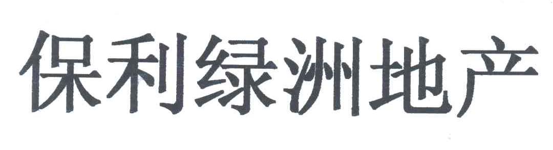 保利绿洲
