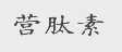 营肽