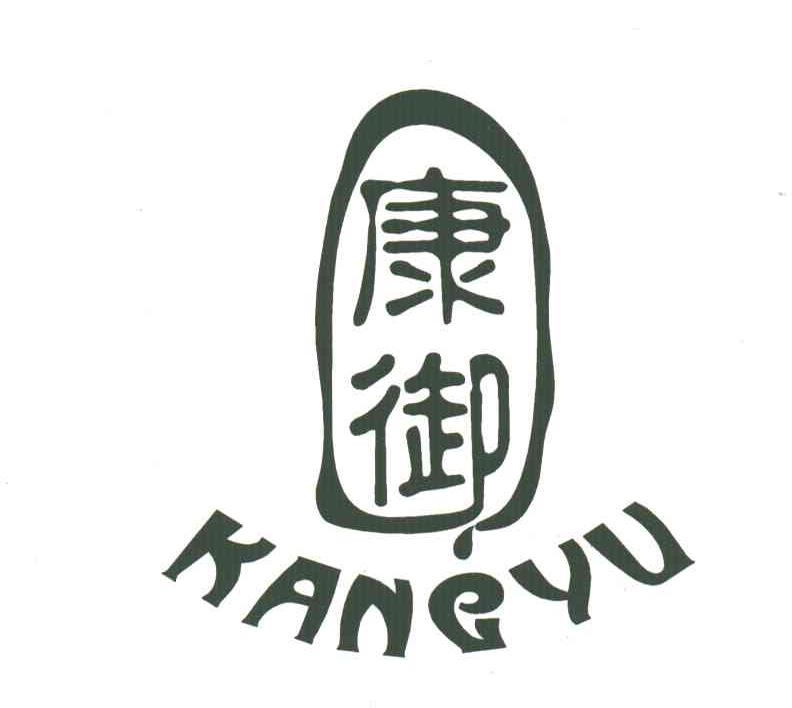 康御