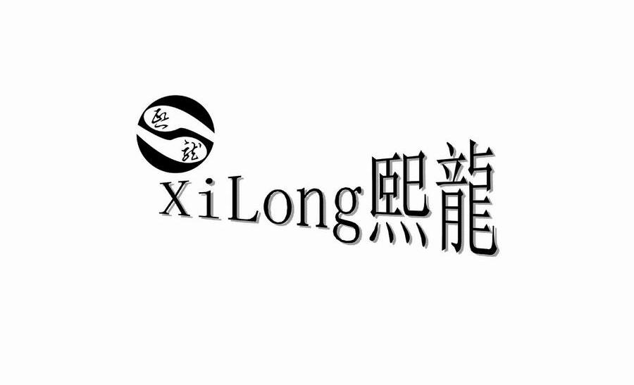 熙龙