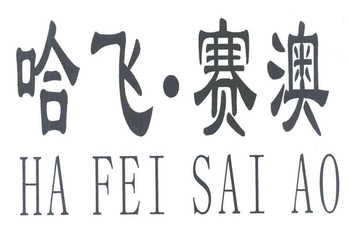 哈飞&middot;赛澳