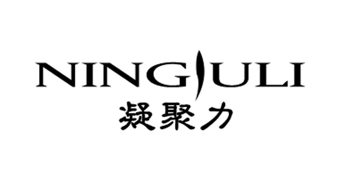 凝聚力