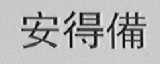 安得备