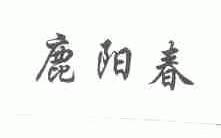 鹿阳春