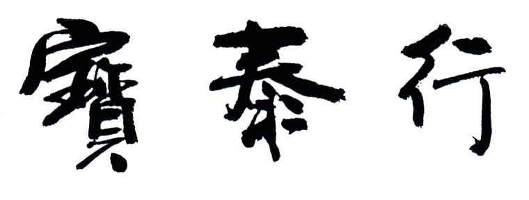 宝泰行