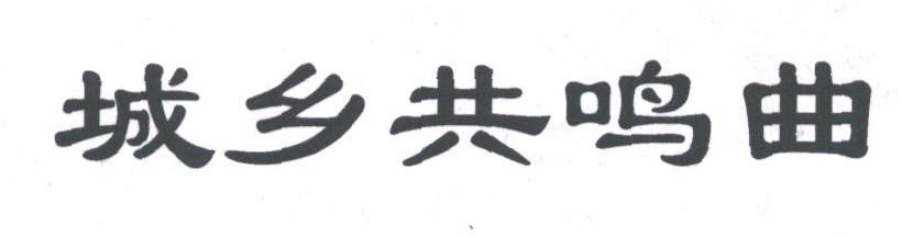 城乡共鸣曲