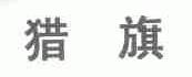 猎旗