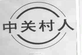 中关村人