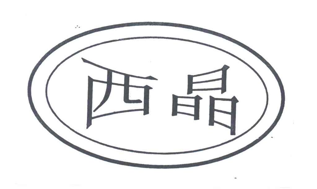西晶