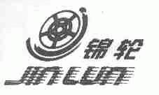 锦轮