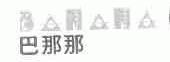 巴那那