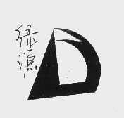绿源