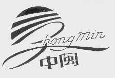 中闽