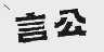 言公