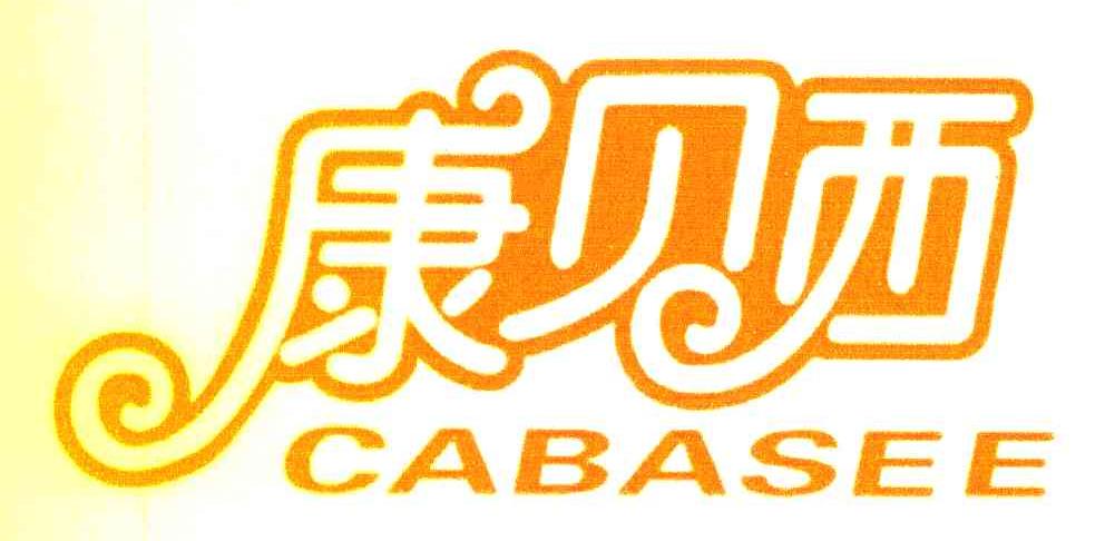 康贝西 CABASEE