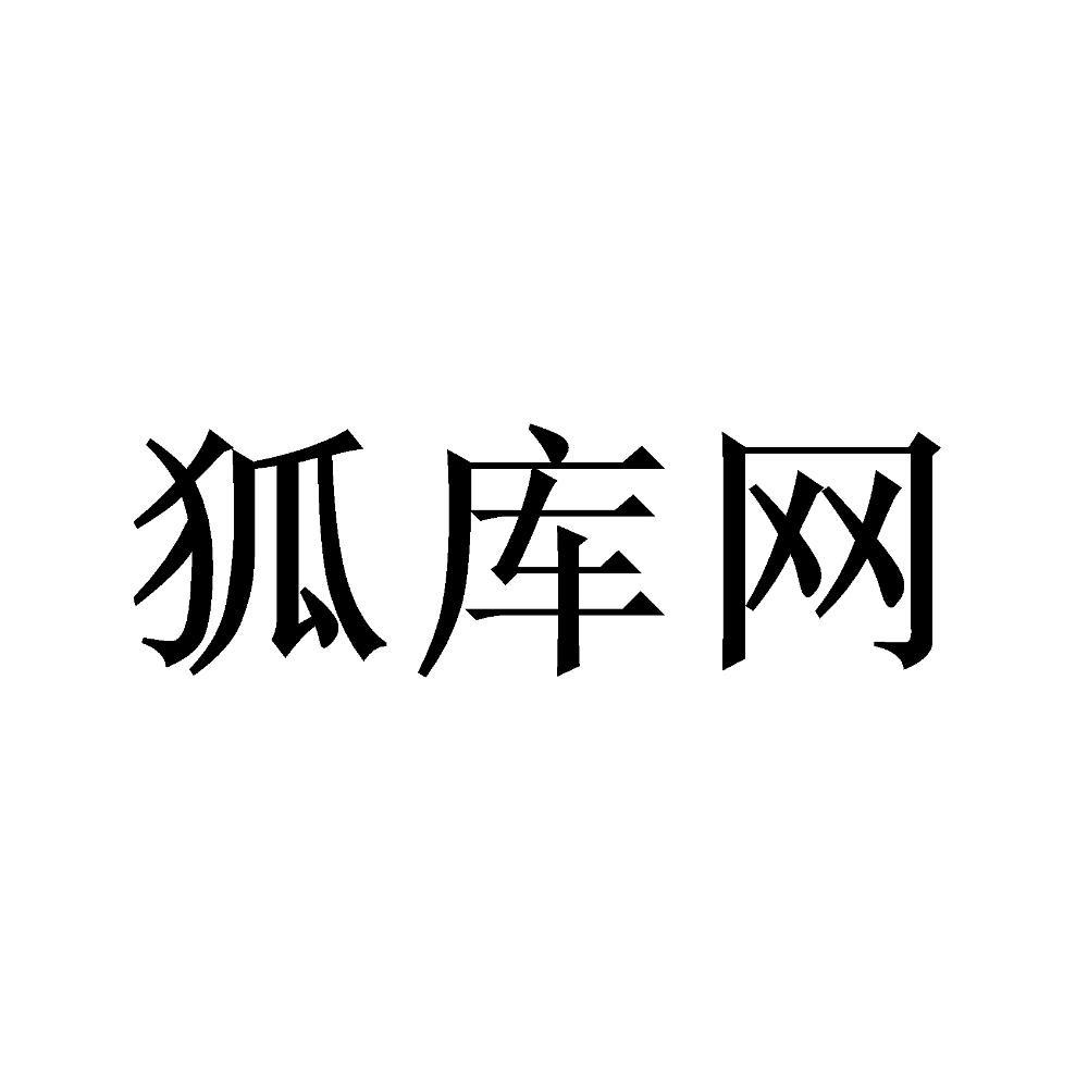 狐库网