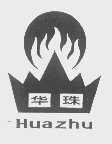 华珠