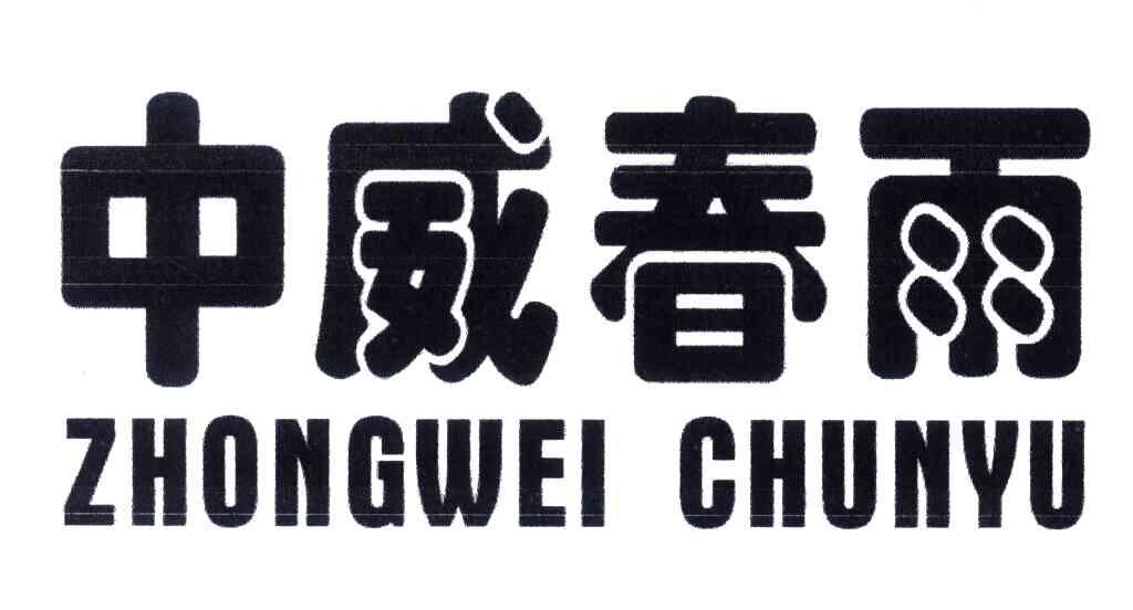 中威春雨