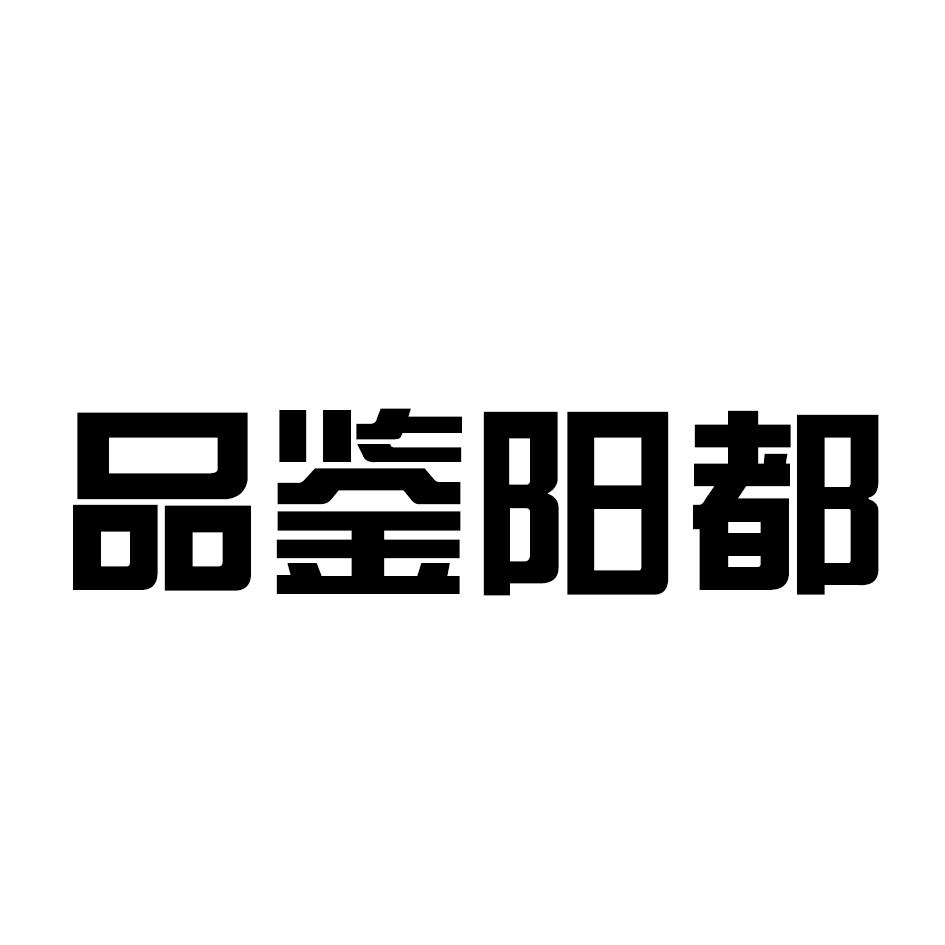 品鉴阳都