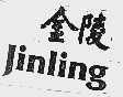 金陵