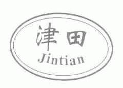津田