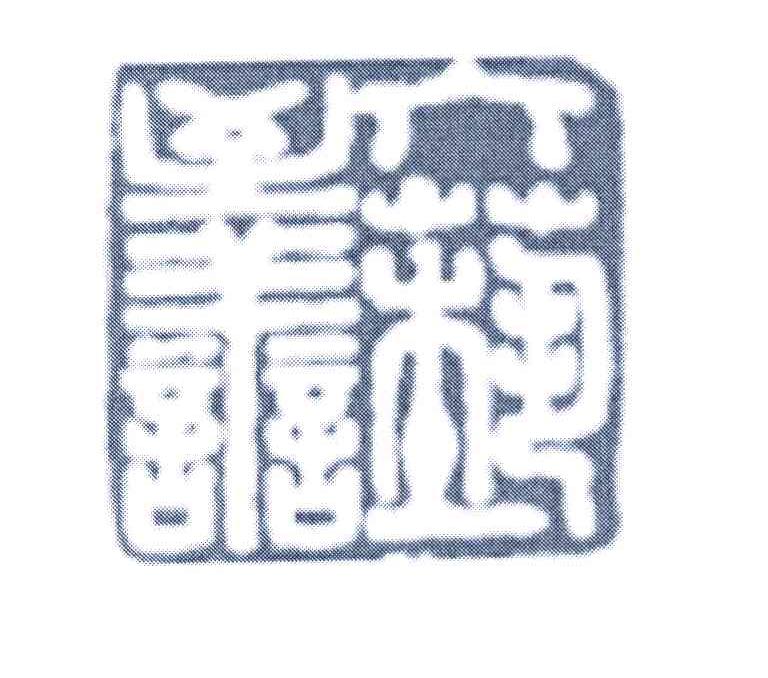 六艺至善