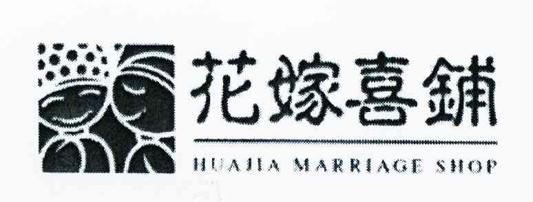 花嫁喜铺 HUAJIA MARRIAGE SHOP