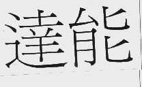 达能