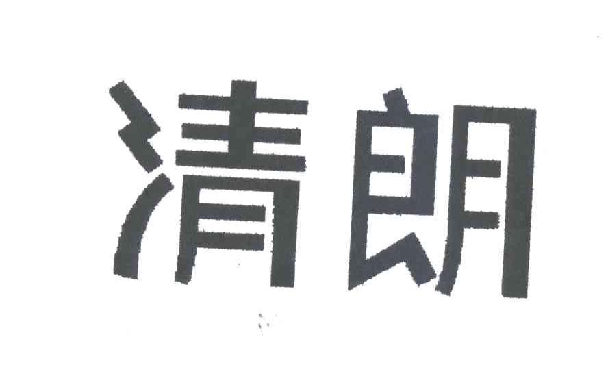 清朗