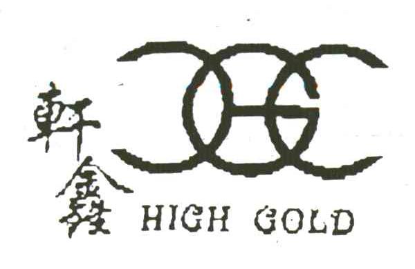 轩鑫;HIGH GOLD