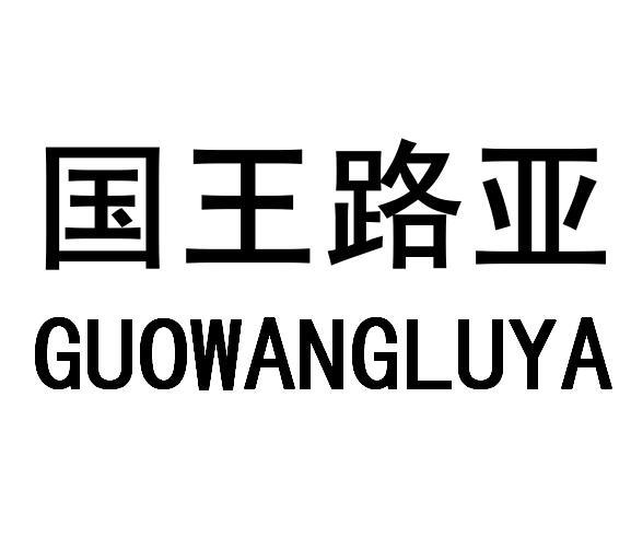 国王路亚