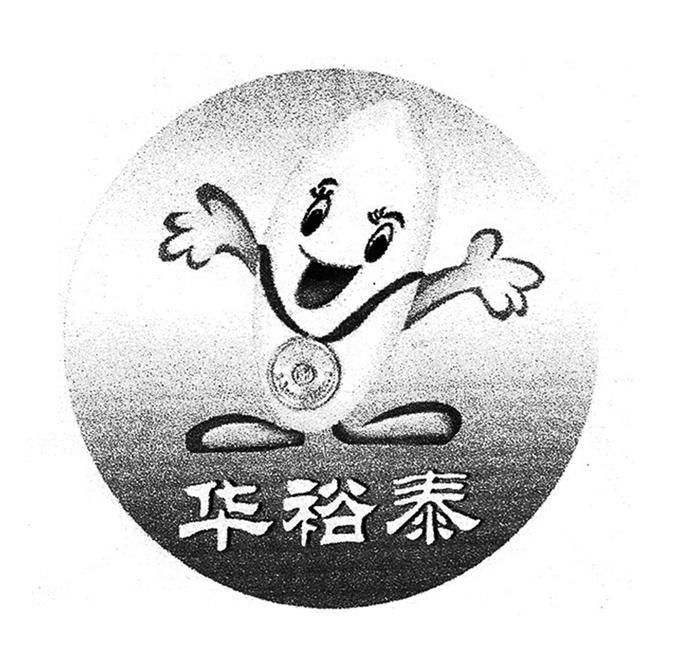 华裕泰