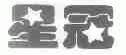 星冠