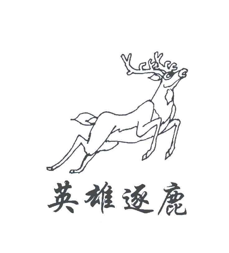 英雄逐鹿