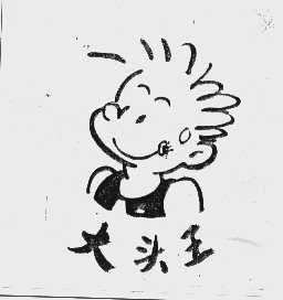 大头王