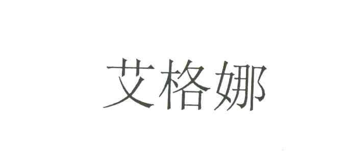 艾格娜