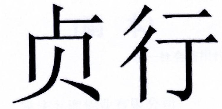贞行