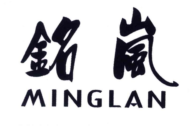 铭岚