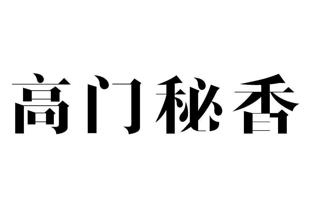 高门秘香