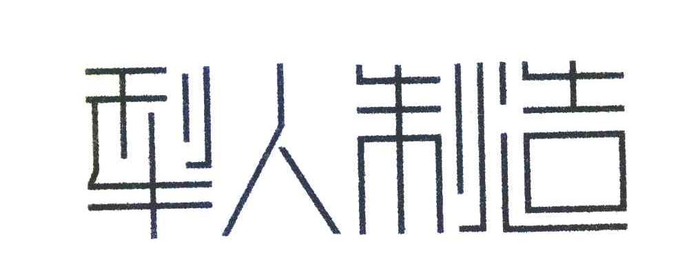 犁人制造