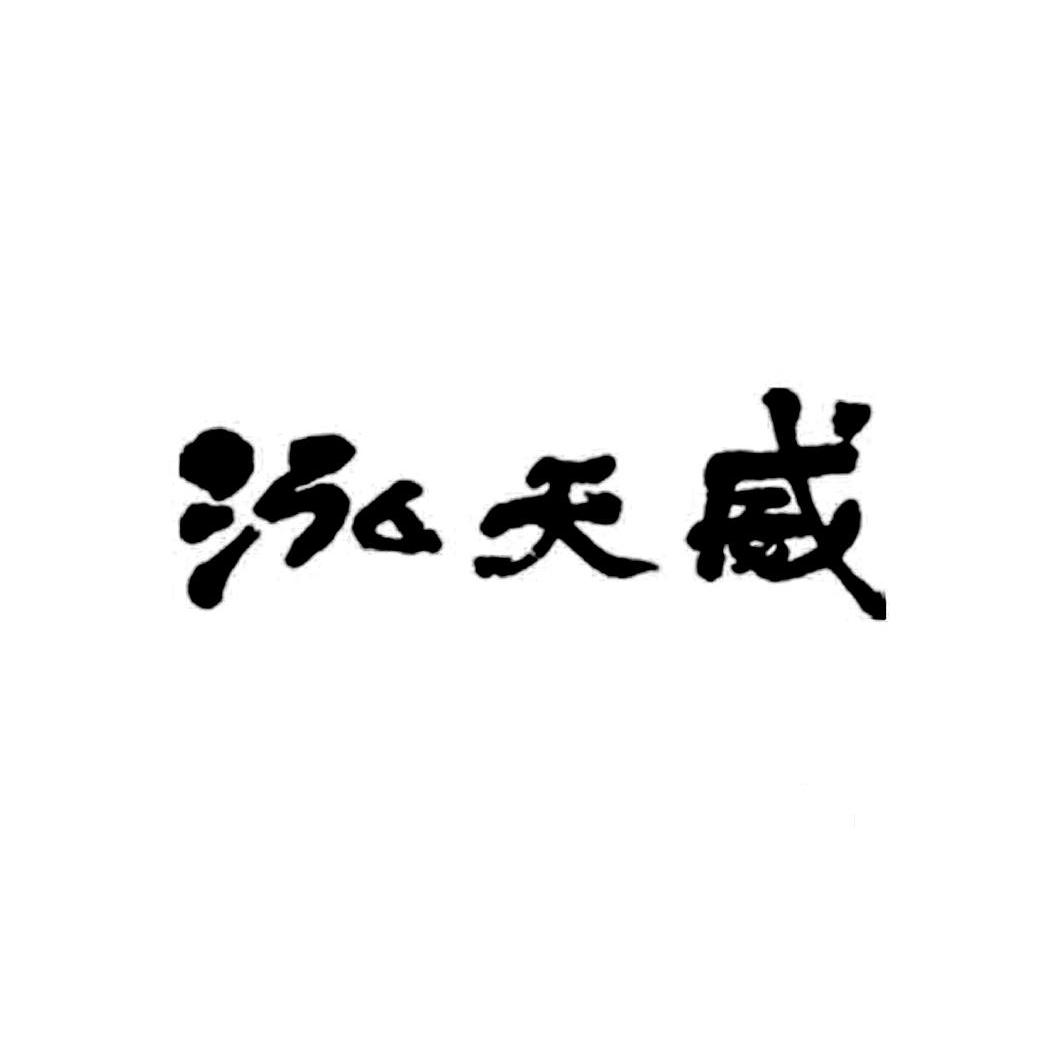 泓天威