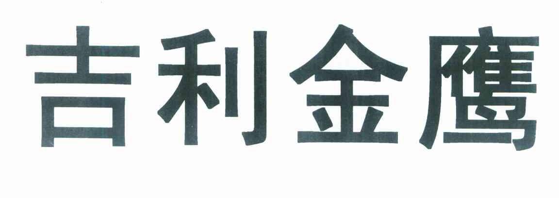 吉利金鹰