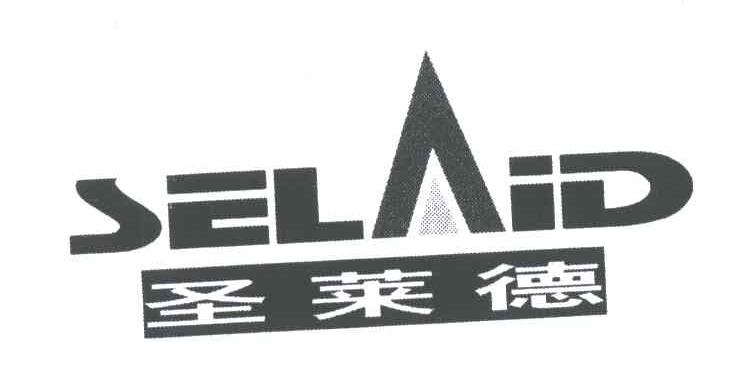 圣莱德;SELAID