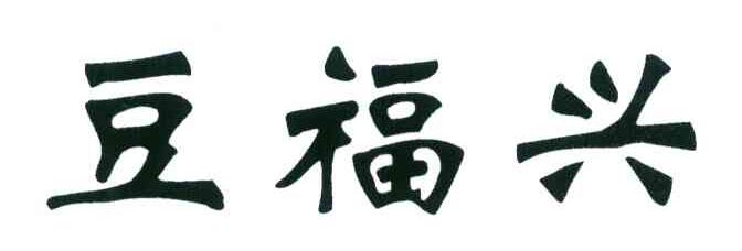 豆福兴