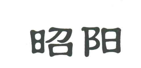 昭阳