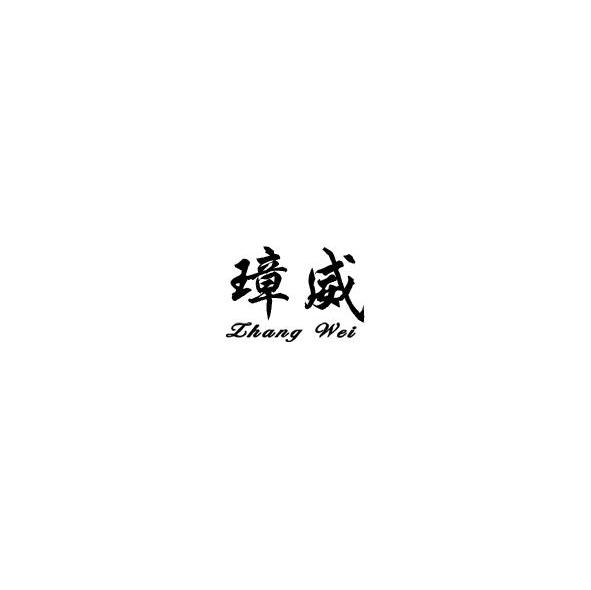 璋威