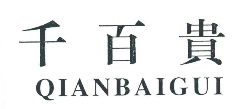 千百贵