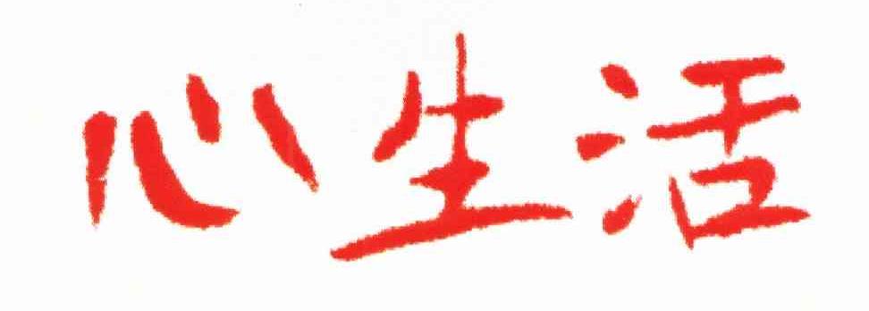 心生活