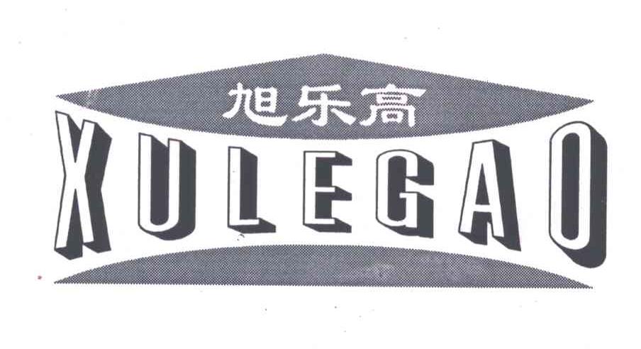 旭乐高